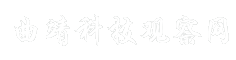 曲靖科技观察网